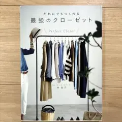 だれにでもつくれる最強のクローゼット 林智子