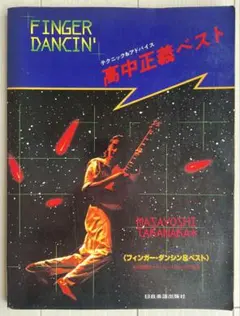 2026年最新】finger dancin' ［ 高中正義 ］の人気アイテム - メルカリ