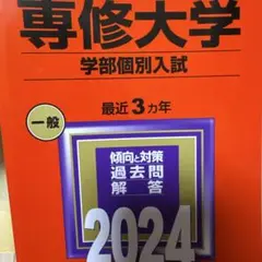専修大学(学部個別入試)