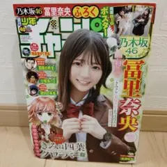 週刊少年チャンピオン40号 表紙 乃木坂46　冨里奈央