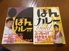 ぽんカレー ぽんカレーGold 2冊セット 黒沢薫