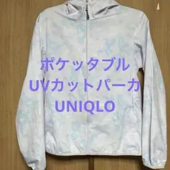 ポケッタブル　UVカットパーカ　タイダイ　ユニクロ　UNIQLO　長袖　M