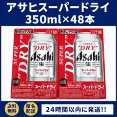 【タイムセール】アサヒ スーパードライ 350ml×24本 2ケースセットのサムネイル