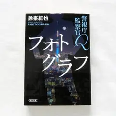 警視庁監察官Q フォトグラフ 鈴峯紅也