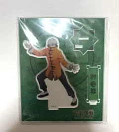呪術廻戦 狗巻棘 カンフー アクリルスタンド
