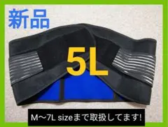 【新品】 5L 4XL 腰痛ベルト 腰ベルト 腰痛 男女兼用 コルセット