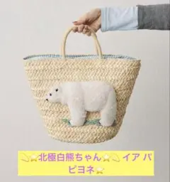 未使用！イアパピヨネ ear PAPILLONNER かごバッグ ナマケモノ - メルカリ