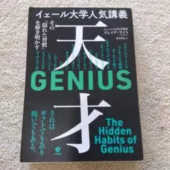 イェール大学人気講義 天才～その「隠れた習慣」を解き明かす～