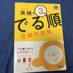 英検 でる順 合格問題集 3級 CD付き