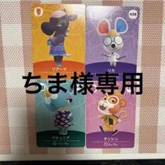 ちま様専用 どうぶつの森 amiiboカード