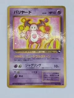 バリヤード　光沢あり　拡張シート　旧裏 ポケモンカード】バリヤード【旧裏】【拡張シート】 - メルカリ