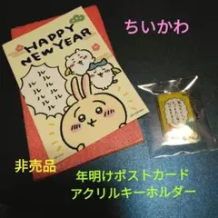 非売品 ちいかわ 年明けポストカード アクリルキーホルダー