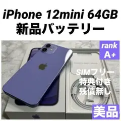 72 iPhone 12mini 64GB 新品バッテリー　SIMフリー　美品