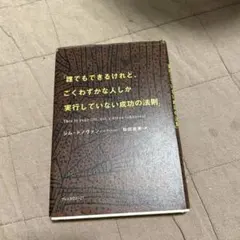 誰でもできるけれど、ごくわずかな人しか実行していない成功の法則