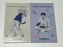 木兎光太郎 赤葦京治 喜怒哀楽フェア2025 アニメイト特典