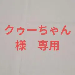 クゥーちゃん様　専用