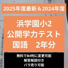 2026年最新】浜学園 小2 テキストの人気アイテム - メルカリ