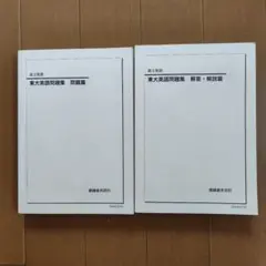 2025年最新】鉄緑会 東大英語問題集の人気アイテム - メルカリ