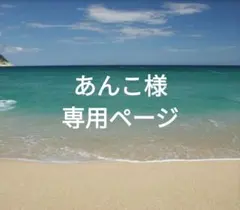 あんこ様☆専用ページ