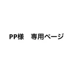 PP様　専用