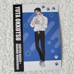 呪術廻戦　乙骨憂太　ポストカード　まねきねこ