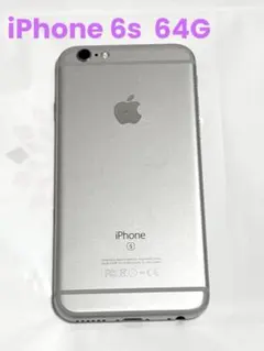 iPhone6s 本体　シルバー　64GB 初期化済