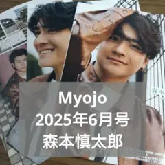 森本慎太郎　切り抜き　Myojo　25年6月号