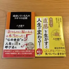 成功している人のスキマの法則 & あと少しの直感で人生が変わる！