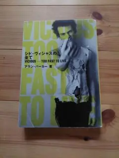 シド・ヴィシャスの全て VICIOUS アラン・パーカー著
