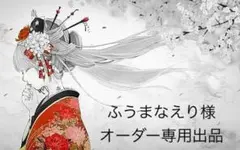 ふうまなえり様　専用出品