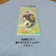 名探偵コナン★書けるマルチフォルダー★フラワー