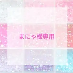 まにゃ様専用ページ