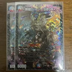 邪龍 ジャジーブラッド