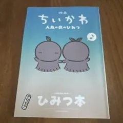 映画ちいかわ 人魚の島のひみつ 入場者特典 第5弾 ひみつ本