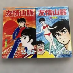 友情山脈　全二巻　ヒットコミックス 友情山脈 全二巻 ヒットコミックス - メルカリ
