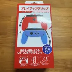 SWジョイコン用プレイアップグリップ レッド&ブルー