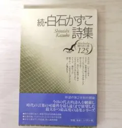 계속·시라이시 카즈코 시집 사시오샤 현대시 문고