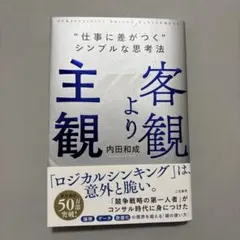客観より主観 内田和成