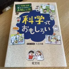 科学っておもしろい　学校では教えてくれない大切なこと　35