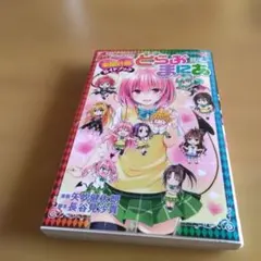2026年最新】初版 to loveるの人気アイテム - メルカリ