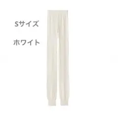 MUJI ガーゼ編みレギンス S ホワイト 試着のみ