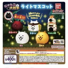 にゃんこ大戦争 ライトマスコット ガチャガチャ 未開封