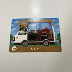 どうぶつの森　amiiboカード もんぺ