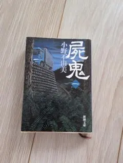屍鬼 1 小野不由美 新潮文庫のサムネイル