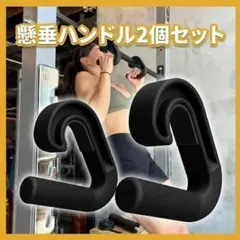 懸垂ハンドル 2個セット パラレルグリップ チンニング 筋トレ デッドリフトのサムネイル