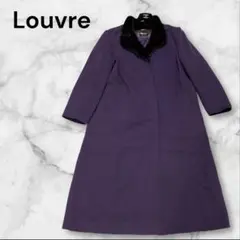 【希少美品】ルーブル　ファーロングコート　パープル　女優襟　ラムウール混