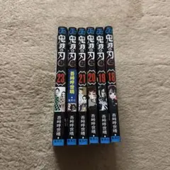 鬼滅の刃 18巻〜23巻 セット