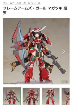 FAG マガツキ崩天 改修 全塗装 完成品 コトブキヤ プラモデル 2025年最新】フレームアームズガール マガツキ 崩天の人気