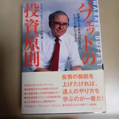 バフェットの投資原則 : 世界no.1投資家は何を考え、いかに行動してきたか