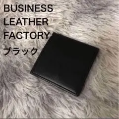 ビジネスレザーファクトリー ボックス コインケース 本革 小銭入れ